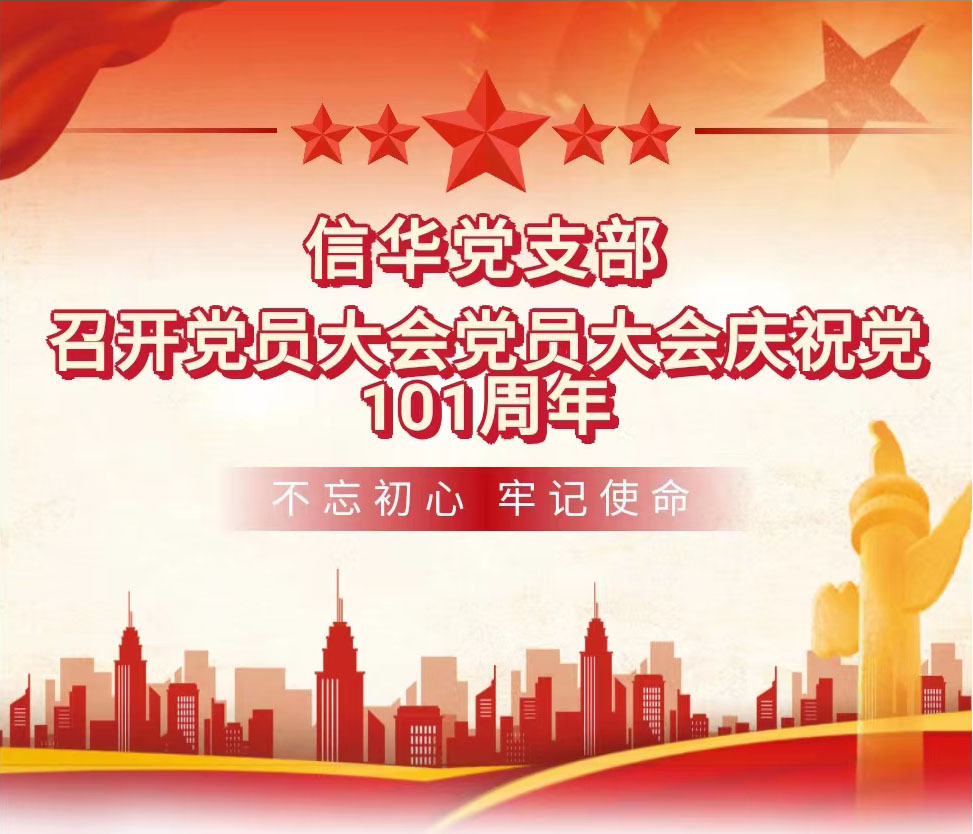 【不忘初心，牢記使命】信華黨支部召開黨員大會慶祝建黨101周年