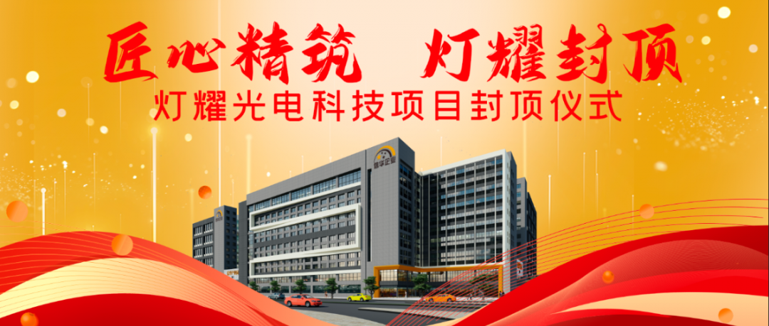 【匠心精筑 燈耀封頂】熱烈祝賀子公司燈耀光電科技項(xiàng)目封頂大吉！
