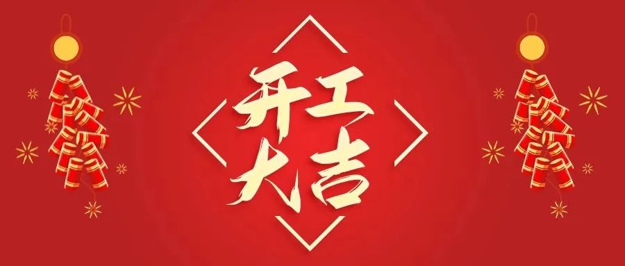 信華開工大吉，新一年新氣象，再創(chuàng)新輝煌！